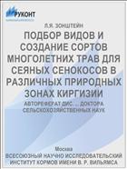 ПОДБОР ВИДОВ И СОЗДАНИЕ СОРТОВ МНОГОЛЕТНИХ ТРАВ ДЛЯ СЕЯНЫХ СЕНОКОСОВ В РАЗЛИЧНЫХ ПРИРОДНЫХ ЗОНАХ КИРГИЗИИ