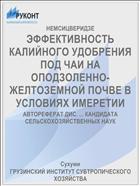 ЭФФЕКТИВНОСТЬ КАЛИЙНОГО УДОБРЕНИЯ ПОД ЧАИ НА ОПОДЗОЛЕННО-ЖЕЛТОЗЕМНОЙ ПОЧВЕ В УСЛОВИЯХ ИМЕРЕТИИ