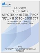 О СОРТАХ И АГРОТЕХНИКЕ ЗЕМЛЯНОЙ ГРУШИ В ЭСТОНСКОЙ ССР