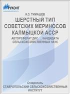 ШЕРСТНЫЙ ТИП СОВЕТСКИХ МЕРИНОСОВ КАЛМЫЦКОЙ АССР