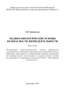 Медико-биологические основы безопасности жизнедеятельности