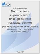 Место и роль индикативного планирования в государственном регулировании экономики 