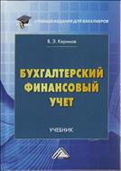Бухгалтерский финансовый учет