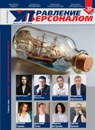 Управление Персоналом (журнал)