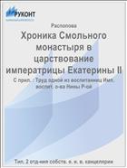 Хроника Смольного монастыря в царствование императрицы Екатерины II