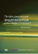Профессиональный видеомонтаж в Avid Media Composer 8