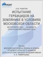 ИСПЫТАНИЕ ГЕРБИЦИДОВ НА ЗЕМЛЯНИКЕ В УСЛОВИЯХ МОСКОВСКОЙ ОБЛАСТИ