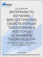 МАТЕРИАЛЫ ПО ИЗУЧЕНИЮ ДИАГНОСТИЧЕСКИХ СВОЙСТВ ПТИЧЬИХ ТУБЕРКУЛИНОВ И НЕКОТОРЫХ ИСТОЧНИКОВ ТУБЕРКУЛЕЗА КУР