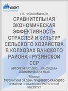 СРАВНИТЕЛЬНАЯ ЭКОНОМИЧЕСКАЯ ЭФФЕКТИВНОСТЬ ОТРАСЛЕЙ И КУЛЬТУР СЕЛЬСКОГО ХОЗЯЙСТВА В КОЛХОЗАХ ВАНСКОГО РАЙОНА ГРУЗИНСКОЙ ССР