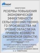 РЕЗЕРВЫ ПОВЫШЕНИЯ ЭКОНОМИЧЕСКОЙ ЭФФЕКТИВНОСТИ СЕЛЬСКОХОЗЯЙСТВЕННОГО ПРОИЗВОДСТВА НА УРОВНЕ ОБЛАСТИ (НА ПРИМЕРЕ ХОЗЯЙСТВ СМОЛЕНСКОЙ ОБЛАСТИ)