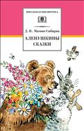 Аленушкины сказки