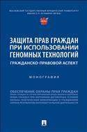 Защита прав граждан при использовании геномных технологий: гражданско-правовой аспект
