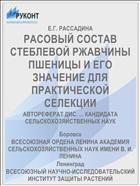 РАСОВЫЙ СОСТАВ СТЕБЛЕВОЙ РЖАВЧИНЫ ПШЕНИЦЫ И ЕГО ЗНАЧЕНИЕ ДЛЯ ПРАКТИЧЕСКОЙ СЕЛЕКЦИИ