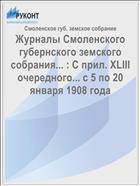 Журналы Смоленского губернского земского собрания... : С прил. XLIII очередного... с 5 по 20 января 1908 года