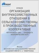 ОРГАНИЗАЦИЯ ВНУТРИХОЗЯЙСТВЕННЫХ ОТНОШЕНИЙ В СЕЛЬСКОХОЗЯЙСТВЕННЫХ ПРОИЗВОДСТВЕННЫХ КООПЕРАТИВАХ