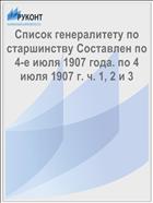 Список генералитету по старшинству Составлен по 4-е июля 1907 года. по 4 июля 1907 г. ч. 1, 2 и 3