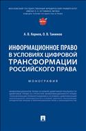 Информационное право в условиях цифровой трансформации российского права