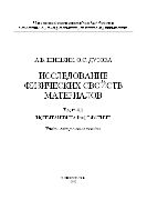 Исследование физических свойств материалов. В 4 ч. Ч. 4.1. Испытания на растяжение