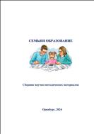Семья и образование: технологии взаимодействия