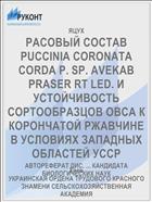 РАСОВЫЙ СОСТАВ PUCCINIA CORONATA CORDA P. SP. AVEKAB PRASER RT LED. И УСТОЙЧИВОСТЬ СОРТООБРАЗЦОВ ОВСА К КОРОНЧАТОЙ РЖАВЧИНЕ В УСЛОВИЯХ ЗАПАДНЫХ ОБЛАСТЕЙ УССР