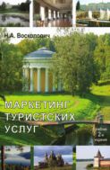 Маркетинг туристских услуг