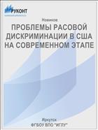 ПРОБЛЕМЫ РАСОВОЙ ДИСКРИМИНАЦИИ В США НА СОВРЕМЕННОМ ЭТАПЕ