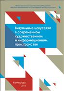 Визуальные искусства в современном художественном и информационном пространстве: сборник научных статей