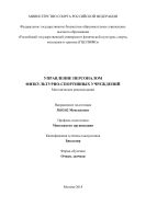 Управление персоналом физкультурно-спортивных учреждений