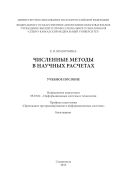 Численные методы в научных расчетах : учебное пособие (курс лекций): Направление подготовки 09.03.02 - Информационные системы и технологии. Профиль подготовки 
