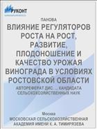 ВЛИЯНИЕ РЕГУЛЯТОРОВ РОСТА НА РОСТ, РАЗВИТИЕ, ПЛОДОНОШЕНИЕ И КАЧЕСТВО УРОЖАЯ ВИНОГРАДА В УСЛОВИЯХ РОСТОВСКОЙ ОБЛАСТИ