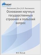 Основания научных государственных строений и польский вопрос