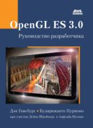 OpenGL ES 3.0. Руководство разработчика