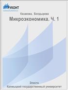 Микроэкономика. В 2 ч. Ч. 1