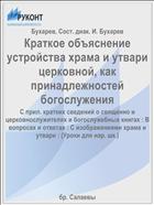 Краткое объяснение устройства храма и утвари церковной, как принадлежностей богослужения