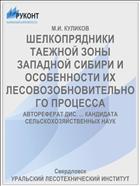 ШЕЛКОПРЯДНИКИ ТАЕЖНОЙ ЗОНЫ ЗАПАДНОЙ СИБИРИ И ОСОБЕННОСТИ ИХ ЛЕСОВОЗОБНОВИТЕЛЬНОГО ПРОЦЕССА