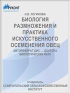 БИОЛОГИЯ РАЗМНОЖЕНИЯ И ПРАКТИКА ИСКУССТВЕННОГО ОСЕМЕНЕНИЯ ОВЕЦ