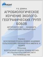 АГРОБИОЛОГИЧЕСКОЕ ИЗУЧЕНИЕ ЭКОЛОГО-ГЕОГРАФИЧЕСКИХ ГРУПП БОБОВ