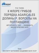 К ФЛОРЕ ГРИБОВ ПОРЯДКА AGARICALES ДОЛИНЫ Р. ВОРСКЛЫ НА ПОЛТАВЩИНЕ