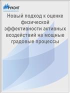 Новый подход к оценке физической эффективности активных воздействий на мощные градовые процессы