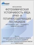 ФОТОХИМИЧЕСКАЯ УСТОЙЧИВОСТЬ РЯДА АРИЛ- И ГЕТАРИЛСОДЕРЖАЩИХ ПЕСТИЦИДОВ