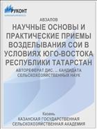 НАУЧНЫЕ ОСНОВЫ И ПРАКТИЧЕСКИЕ ПРИЕМЫ ВОЗДЕЛЫВАНИЯ СОИ В УСЛОВИЯХ ЮГО-ВОСТОКА РЕСПУБЛИКИ ТАТАРСТАН