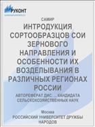 ИНТРОДУКЦИЯ СОРТООБРАЗЦОВ СОИ ЗЕРНОВОГО НАПРАВЛЕНИЯ И ОСОБЕННОСТИ ИХ ВОЗДЕЛЫВАНИЯ В РАЗЛИЧНЫХ РЕГИОНАХ РОССИИ