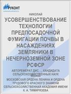УСОВЕРШЕНСТВОВАНИЕ ТЕХНОЛОГИИ ПРЕДПОСАДОЧНОЙ ФУМИГАЦИИ ПОЧВЫ В НАСАЖДЕНИЯХ ЗЕМЛЯНИКИ В НЕЧЕРНОЗЕМНОЙ ЗОНЕ РСФСР