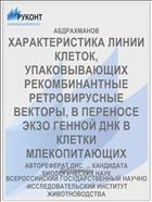 ХАРАКТЕРИСТИКА ЛИНИИ КЛЕТОК, УПАКОВЫВАЮЩИХ РЕКОМБИНАНТНЫЕ РЕТРОВИРУСНЫЕ ВЕКТОРЫ, В ПЕРЕНОСЕ ЭКЗО­ ГЕННОЙ ДНК В КЛЕТКИ МЛЕКОПИТАЮЩИХ