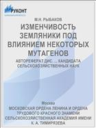 ИЗМЕНЧИВОСТЬ ЗЕМЛЯНИКИ ПОД ВЛИЯНИЕМ НЕКОТОРЫХ МУТАГЕНОВ