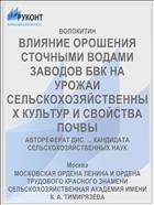 ВЛИЯНИЕ ОРОШЕНИЯ СТОЧНЫМИ ВОДАМИ ЗАВОДОВ БВК НА УРОЖАИ СЕЛЬСКОХОЗЯЙСТВЕННЫХ КУЛЬТУР И СВОЙСТВА ПОЧВЫ