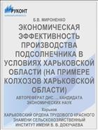 ЭКОНОМИЧЕСКАЯ ЭФФЕКТИВНОСТЬ ПРОИЗВОДСТВА ПОДСОЛНЕЧНИКА В УСЛОВИЯХ ХАРЬКОВСКОЙ ОБЛАСТИ (НА ПРИМЕРЕ КОЛХОЗОВ ХАРЬКОВСКОЙ ОБЛАСТИ)