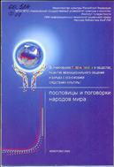Формирование  толерантности  в  обществе,  развитие межнационального общения и борьба с ксенофобией средствами культуры: пословицы  и  поговорки  народов  мира  