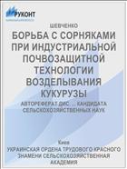 БОРЬБА С СОРНЯКАМИ ПРИ ИНДУСТРИАЛЬНОЙ ПОЧВОЗАЩИТНОЙ ТЕХНОЛОГИИ ВОЗДЕЛЫВАНИЯ КУКУРУЗЫ