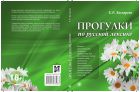 Прогулки по русской лексике